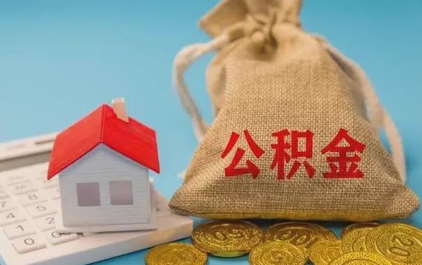 防城港公积金提取代办